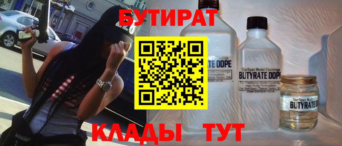 БУТИРАТ  Вход с VPN  Видное  БУТИРАТ жидкий экстази 